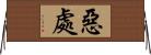 惡處 Horizontal Wall Scroll