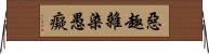 惡趣雜染愚癡 Horizontal Wall Scroll