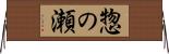 惣の瀬 Horizontal Wall Scroll