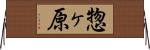 惣ヶ原 Horizontal Wall Scroll