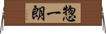 惣一朗 Horizontal Wall Scroll