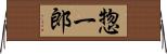 惣一郎 Horizontal Wall Scroll