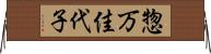 惣万佳代子 Horizontal Wall Scroll