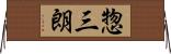 惣三朗 Horizontal Wall Scroll