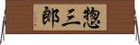 惣三郎 Horizontal Wall Scroll