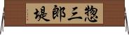 惣三郎堤 Horizontal Wall Scroll