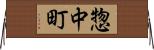惣中町 Horizontal Wall Scroll