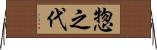 惣之代 Horizontal Wall Scroll