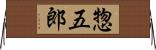 惣五郎 Horizontal Wall Scroll