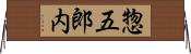 惣五郎内 Horizontal Wall Scroll