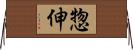 惣伸 Horizontal Wall Scroll