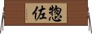 惣佐 Horizontal Wall Scroll