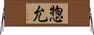 惣允 Horizontal Wall Scroll