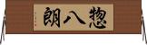 惣八朗 Horizontal Wall Scroll
