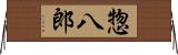 惣八郎 Horizontal Wall Scroll