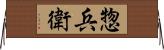 惣兵衛 Horizontal Wall Scroll