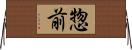 惣前 Horizontal Wall Scroll
