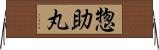 惣助丸 Horizontal Wall Scroll