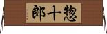 惣十郎 Horizontal Wall Scroll