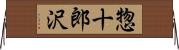 惣十郎沢 Horizontal Wall Scroll