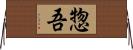 惣吾 Horizontal Wall Scroll