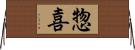 惣喜 Horizontal Wall Scroll