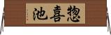 惣喜池 Horizontal Wall Scroll