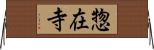 惣在寺 Horizontal Wall Scroll