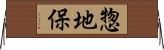 惣地保 Horizontal Wall Scroll