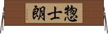 惣士朗 Horizontal Wall Scroll