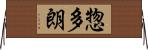惣多朗 Horizontal Wall Scroll