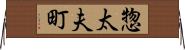 惣太夫町 Horizontal Wall Scroll