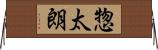 惣太朗 Horizontal Wall Scroll
