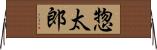 惣太郎 Horizontal Wall Scroll