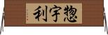 惣宇利 Horizontal Wall Scroll