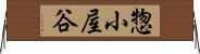 惣小屋谷 Horizontal Wall Scroll