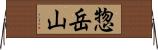 惣岳山 Horizontal Wall Scroll