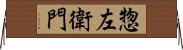 惣左衛門 Horizontal Wall Scroll