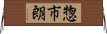 惣市朗 Horizontal Wall Scroll