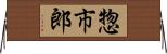 惣市郎 Horizontal Wall Scroll