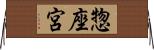 惣座宮 Horizontal Wall Scroll