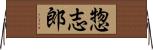 惣志郎 Horizontal Wall Scroll
