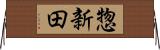 惣新田 Horizontal Wall Scroll