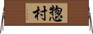 惣村 Horizontal Wall Scroll