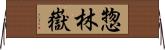 惣林嶽 Horizontal Wall Scroll