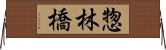 惣林橋 Horizontal Wall Scroll