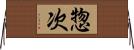 惣次 Horizontal Wall Scroll