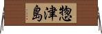 惣津島 Horizontal Wall Scroll