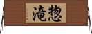 惣滝 Horizontal Wall Scroll