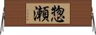 惣瀬 Horizontal Wall Scroll